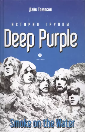 "Smoke on the Water": История группы" Deep Purple" — 2195027 — 1