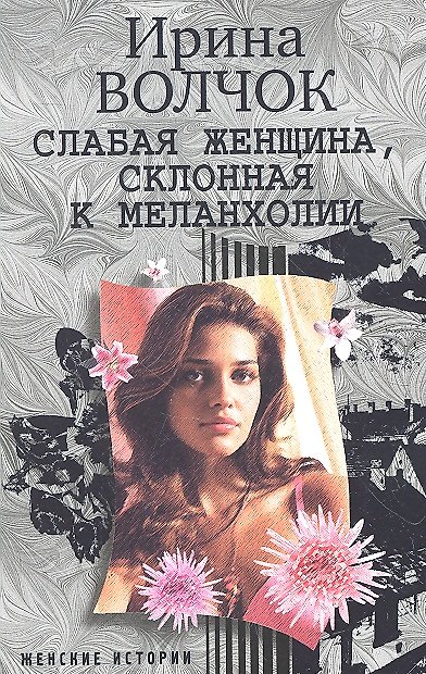 Книга Слабая женщина, склонная к меланхолии (Ирина Волчок) — 1