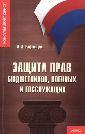 Защита прав бюджетников, военных и госслужащих — 2392777 — 1