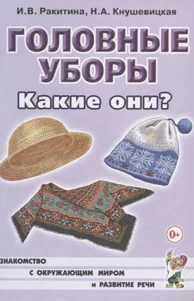 Головные уборы. Какие они? Книга для воспитателей, гувернеров и родителей — 2624101 — 1