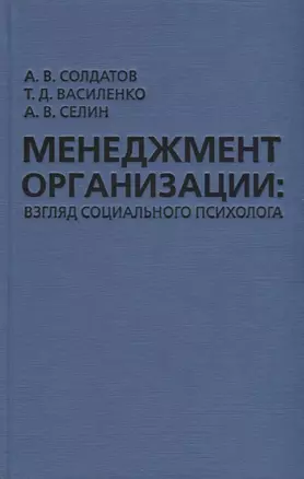 Менеджмент организации: взгляд социального психолога — 2649498 — 1