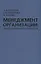 Менеджмент организации: взгляд социального психолога — 2649498 — 1