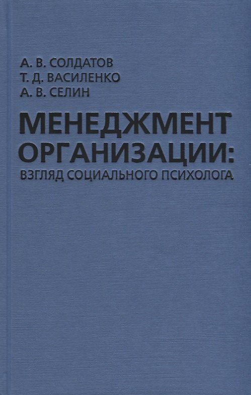 Книга Менеджмент организации: взгляд социального психолога (Александр Солдатов) — 1