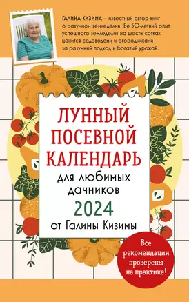 Лунный посевной календарь для любимых дачников 2024 от Галины Кизимы — 2999181 — 1