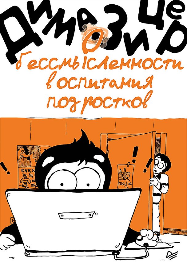 Книга О бессмысленности воспитания подростков (Дима Зицер) — 1
