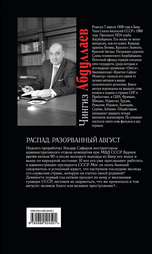 Книга Распад. Разорванный август : роман (Чингиз Абдуллаев) — 2