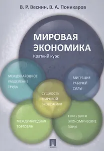 Мировая экономика. Краткий курс. Уч.пос.