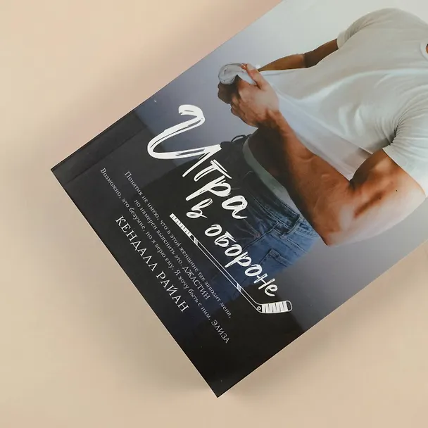 Книга Игра в обороне (Кендалл Райан) — 8