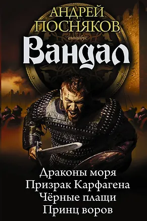 Книга Вандал (Андрей Посняков)