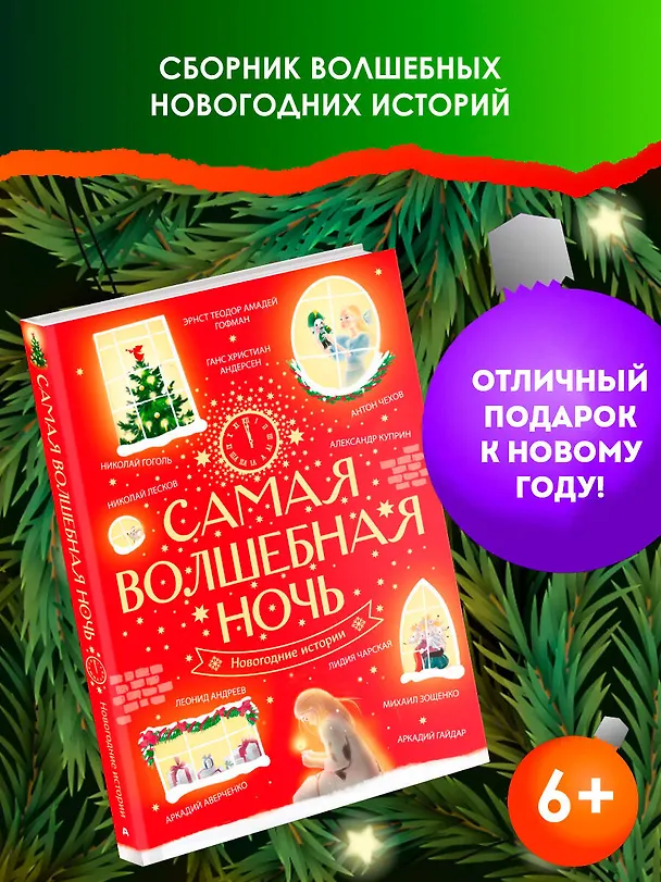 Книга Самая волшебная ночь. Новогодние истории (Ганс Христиан Андерсен, Николай Гоголь, Эрнст Теодор Амадей Гофман) — 5