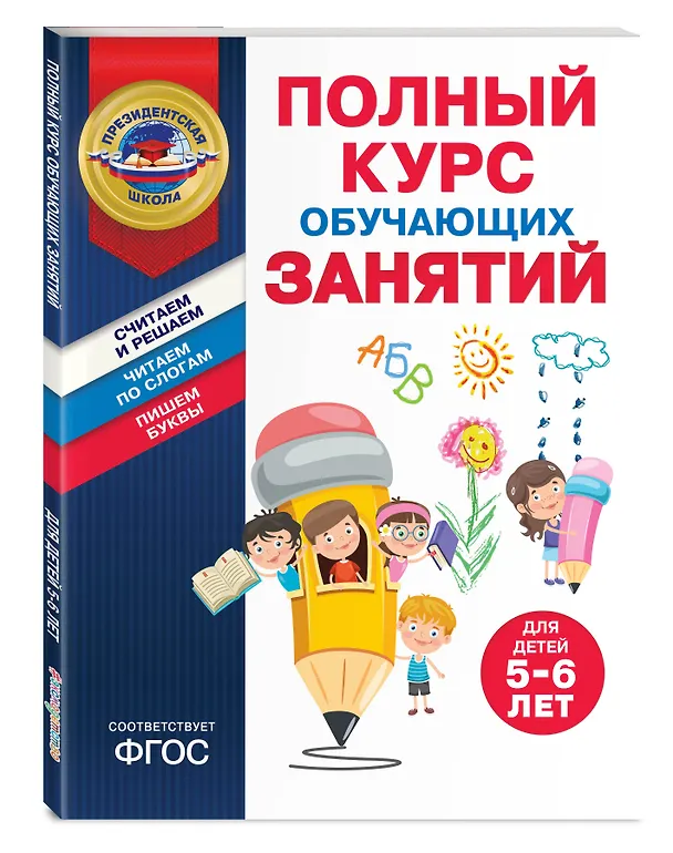 Книга Полный курс обучающих занятий для детей 5-6 лет (Татьяна Болтенко, Алла Пономарева) — 5