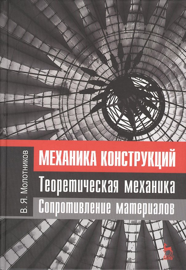 Книга Механика конструкций. Теоретическая механика. Сопротивление материалов. Учебное пособие 1-е изд. (Валентин Молотников) — 1