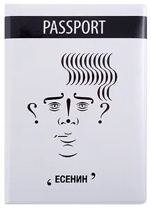 Обложка для паспорта Знаковый Есенин (ПВХ бокс) (ОП2021-291)