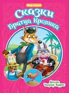 Мир сказок. Сказки Братца Кролика