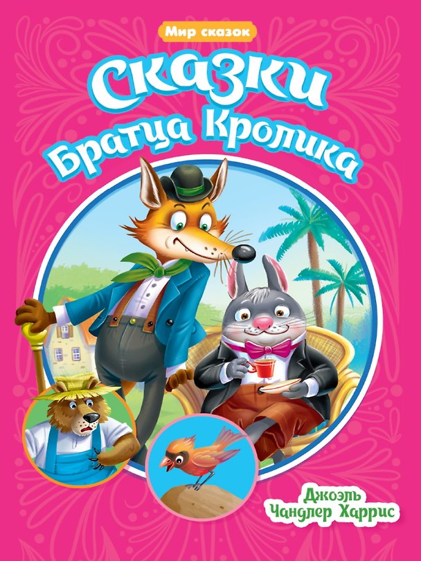 Книга Мир сказок. Сказки Братца Кролика (Джоэль Харрис) — 1