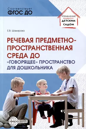 Речевая предметно-пространственная среда ДО. «Говорящее» пространство для дошкольника — 3005272 — 1