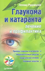 Глаукома и катаракта:лечение и профилактика