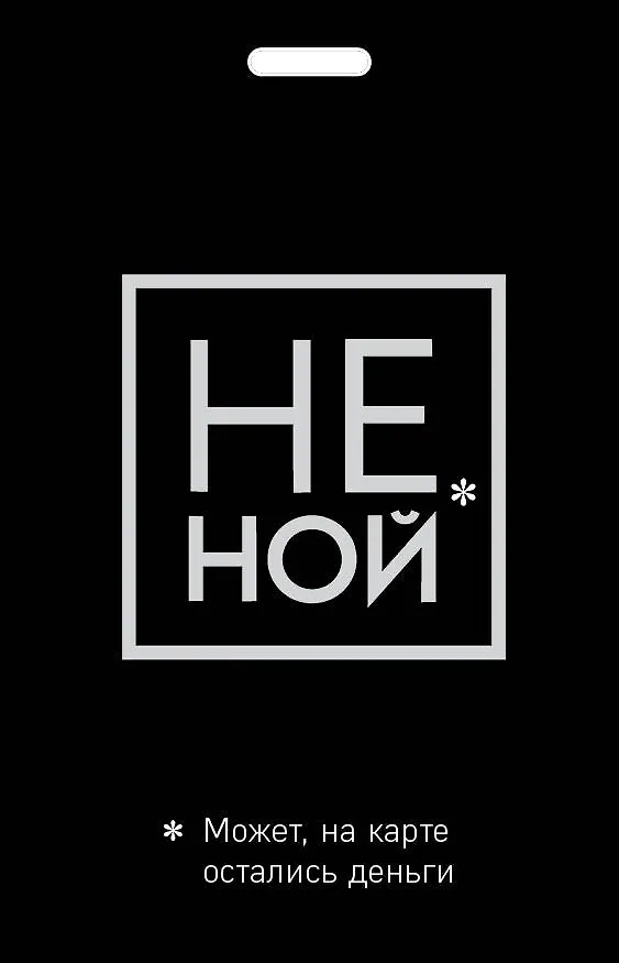 Кардхолдер "Джен Синсеро. Не ной. Может, на карте остались деньги" 2838556 — 1