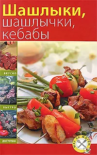 Книга Шашлыки, шашлычки, кебабы () — 1