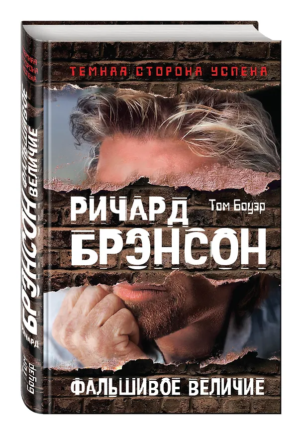 Книга Ричард Брэнсон. Фальшивое величие (Том Боуэр) — 4