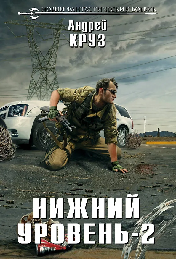 Книга Нижний уровень-2 (Андрей Круз) — 1