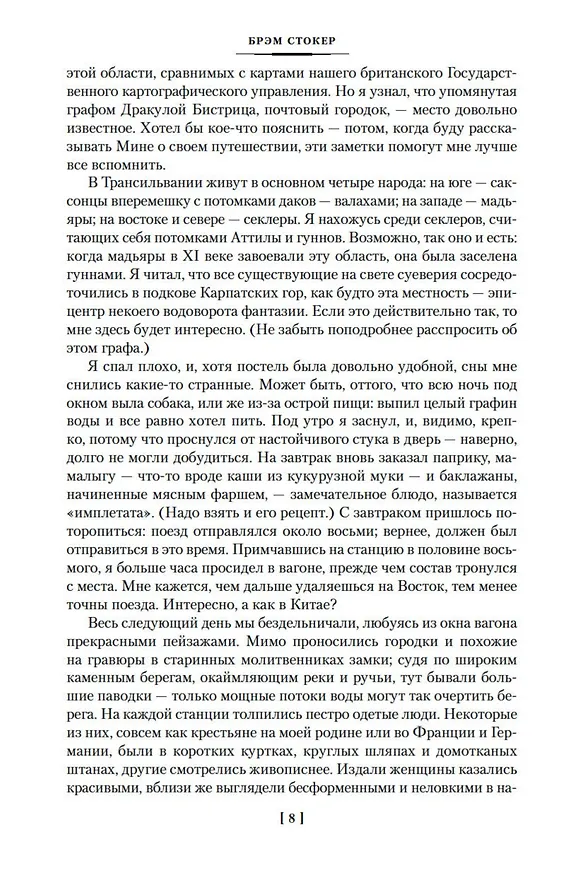 Книга Дракула. Сокровище Семи Звезд. Рассказы (Брэм Стокер) — 11