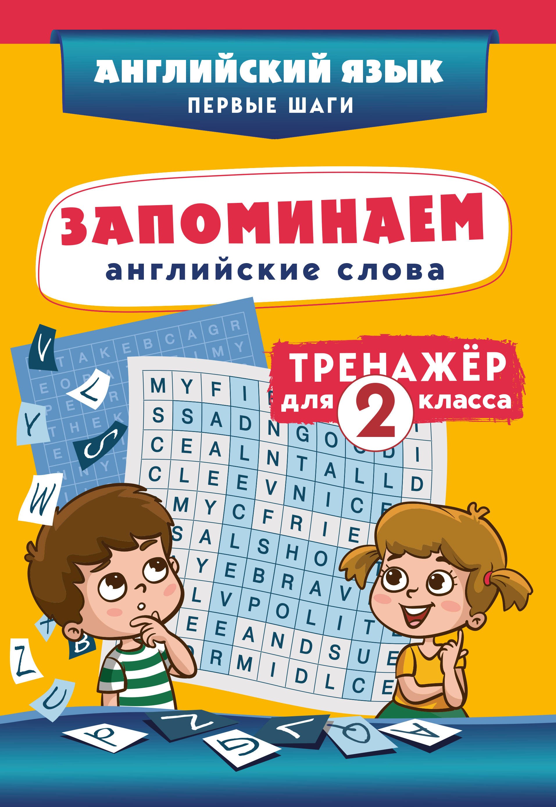 Запоминаем английские слова. 2 класс. Тренажёр
