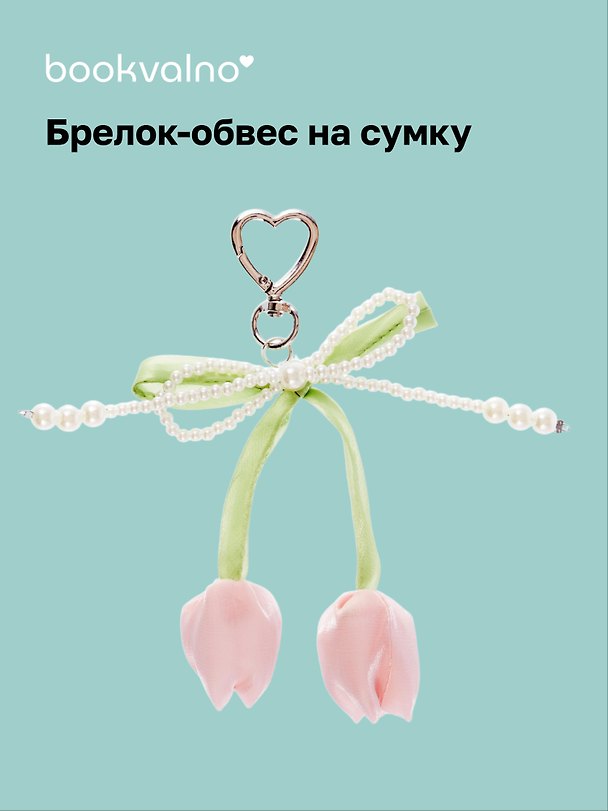 Брелок-обвес на сумку Тюльпаны (12-10192025-D150) 3132916 — 1
