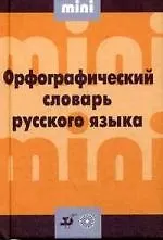 Орфографический словарь русского языка