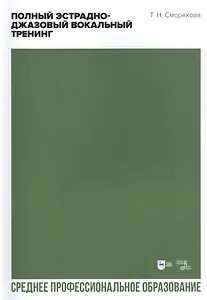 Полный эстрадно-джазовый вокальный тренинг. Учебное пособие