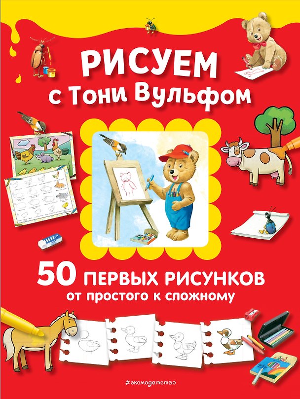 Книга Рисуем с Тони Вульфом. 50 первых рисунков от простого к сложному (Тони Вульф) — 1