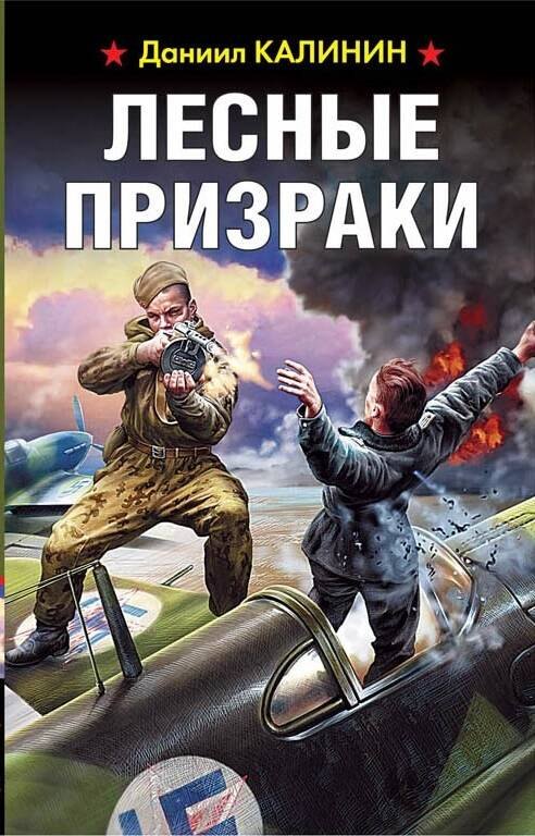 

Лесные призраки