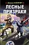 Лесные призраки — 2683686 — 1