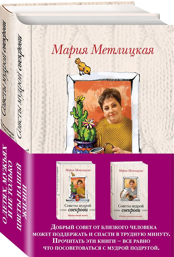 Книга Жизненные советы от Марии Метлицкой. Комплект из 2-х книг (О детях, мужьях и не только. Советы мудрой свекрови + Цветы нашей жизни) (Мария Метлицкая) — 4