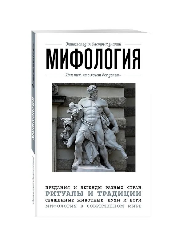 Книга Мифология. Для тех, кто хочет все успеть () — 4