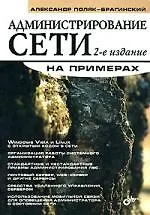 Администрирование сети на примерах. 2-е изд.