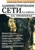 Книга Администрирование сети на примерах. 2-е изд. (Александр Поляк-Брагинский) — 1