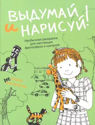 Рисование(раскр)Выдумай и нарисуй.НЕраскрасок — 2287251 — 1