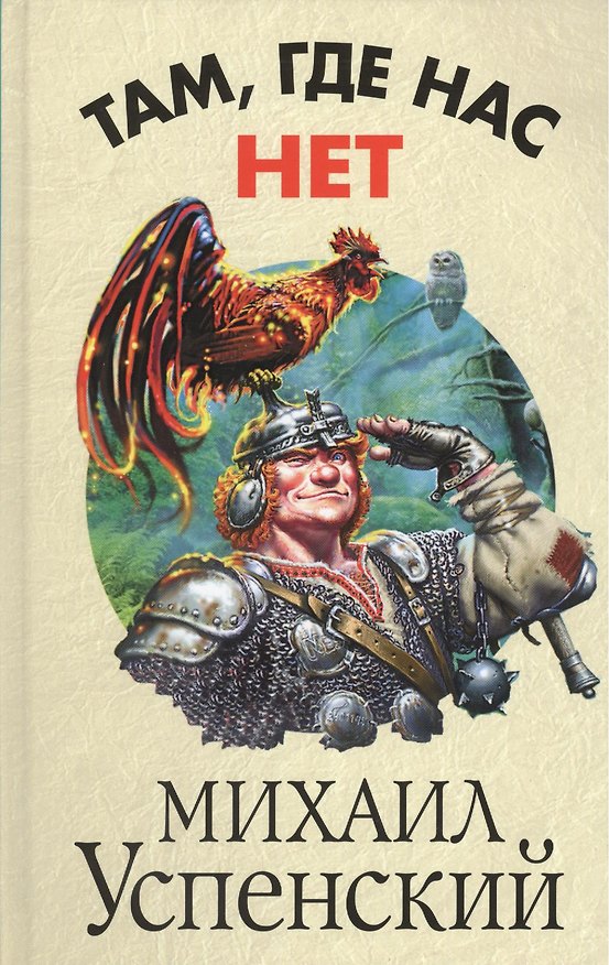 Книга Там, где нас нет (Михаил Успенский) — 1