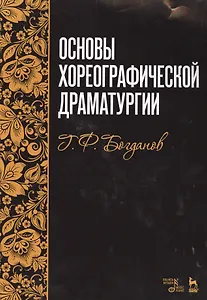 Основы хореографической драматургии: учебное пособие, 3-е издание, исправленное и дополненное