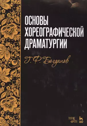 Основы хореографической драматургии: учебное пособие, 3-е издание, исправленное и дополненное — 2593825 — 1