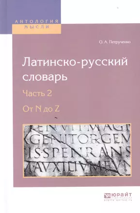 Латинско-русский словарь. В 2-х частях. Часть 2. От N до Z — 2604404 — 1