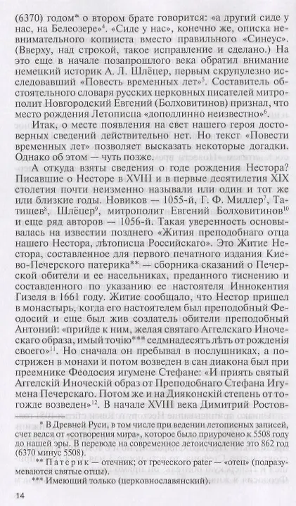 Книга Нестор Летописец (Андрей Ранчин) — 2