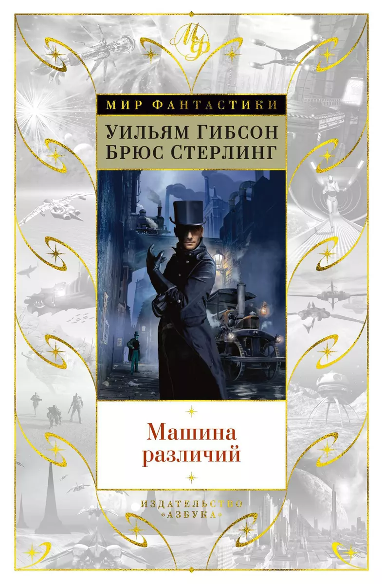 Машина различий (Уильям Гибсон, Брюс Стерлинг) - купить книгу с доставкой в  интернет-магазине «Читай-город». ISBN: 978-5-389-15310-3