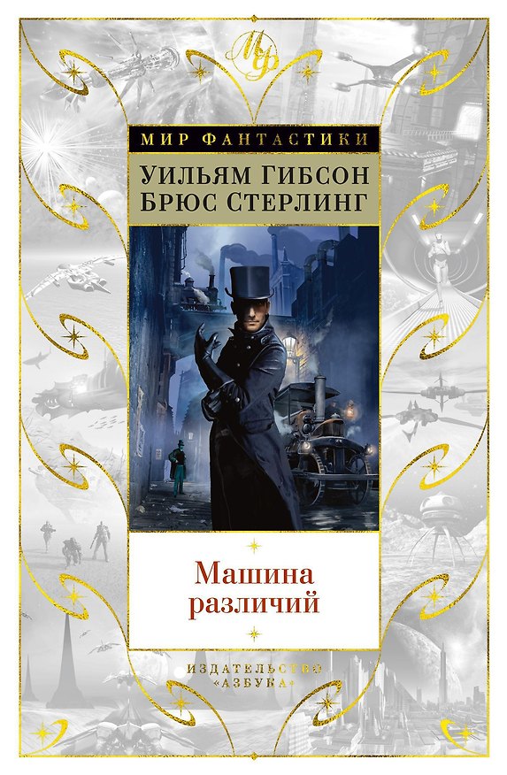 Книга Машина различий (Брюс Стерлинг, Уильям Гибсон) — 1
