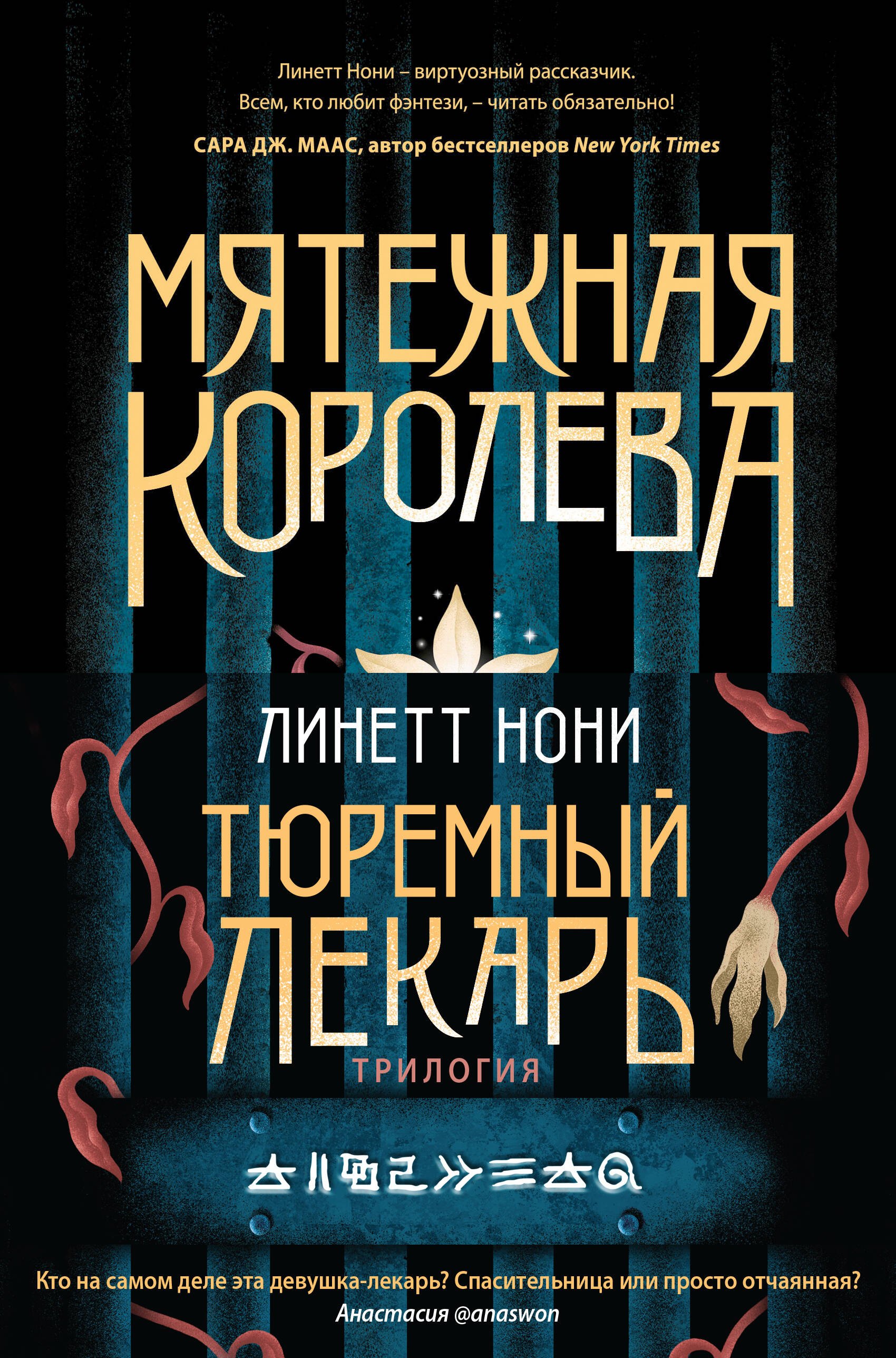 

Тюремный лекарь. Трилогия (комплект из трех книг: Мятежная королева+Золотая клетка+Предатели крови)