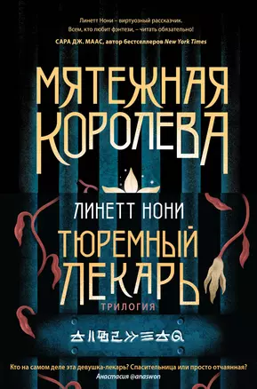 Тюремный лекарь. Трилогия (комплект из трех книг: Мятежная королева+Золотая клетка+Предатели крови) — 3019715 — 1