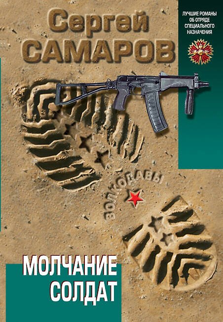 Книга Молчание солдат (Сергей Самаров) — 1