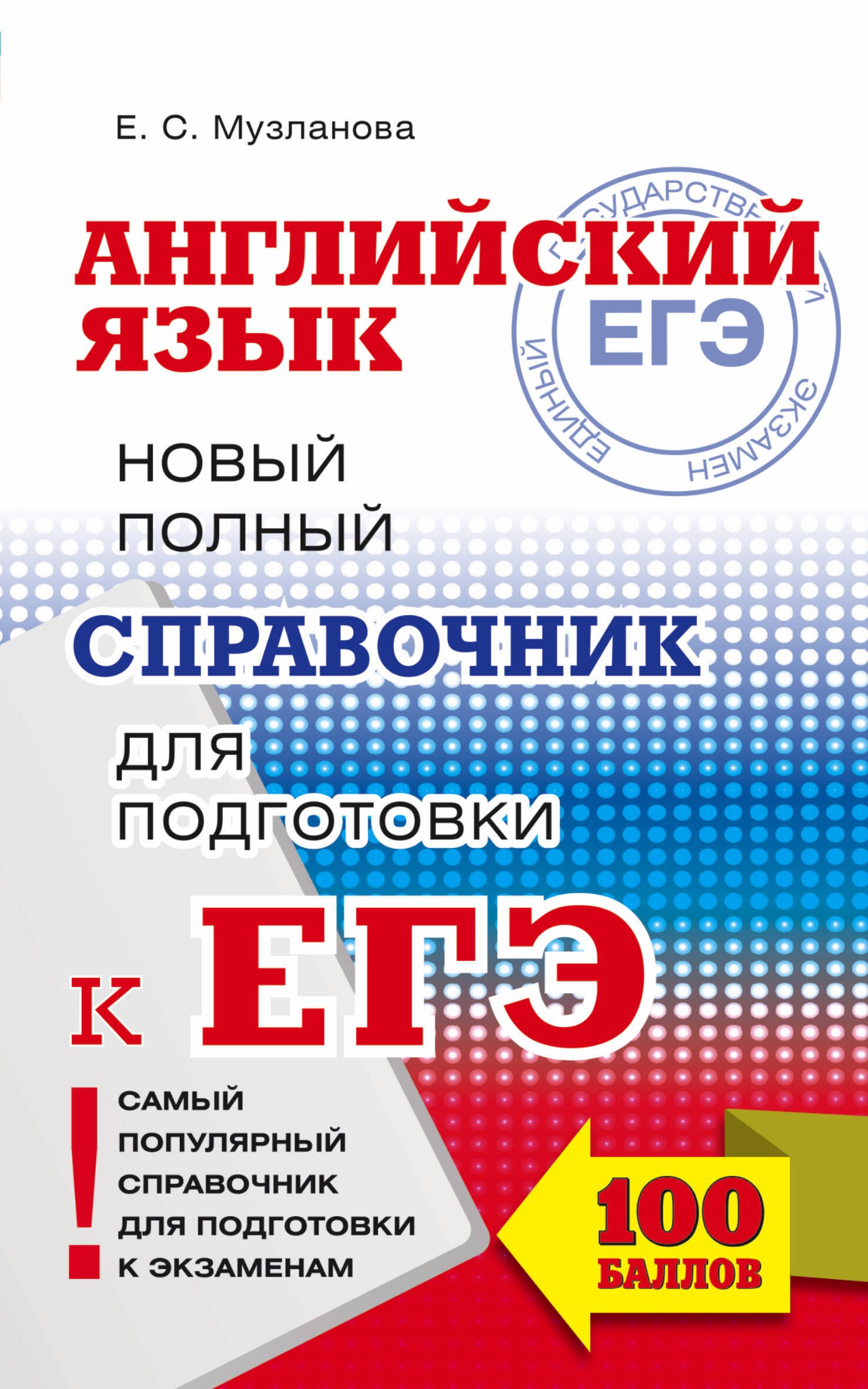 

ЕГЭ. Английский язык. Новый полный справочник для подготовки к ЕГЭ. 2-е издание, переработанное и дополненное