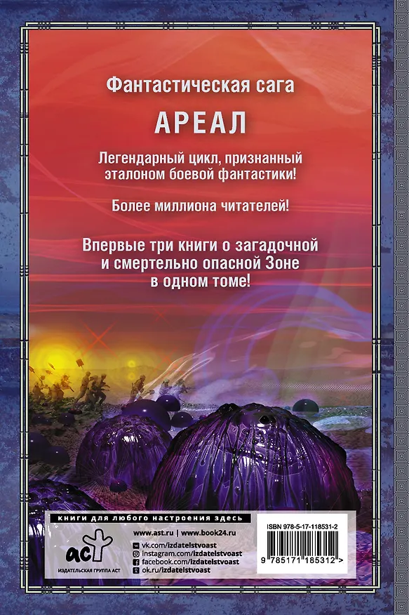 Книга АРЕАЛ. Заражение. Цена алчности. Обречённые (Сергей Тармашев) — 2